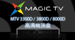 MAGIC TV 高清電視機頂盒